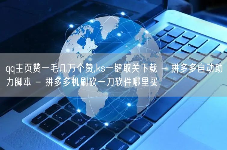 qq主页赞一毛几万个赞,ks一键取关下载