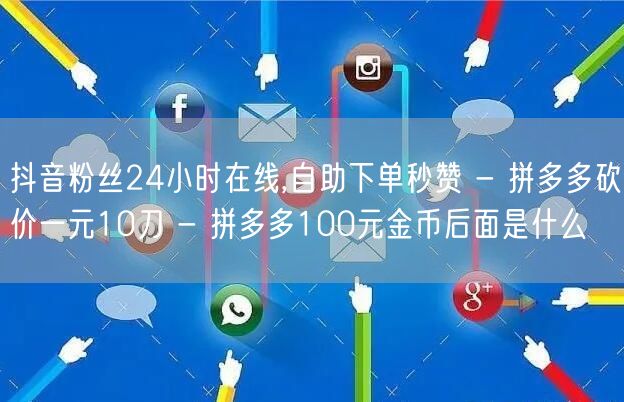 抖音粉丝24小时在线,自助下单秒赞 - 