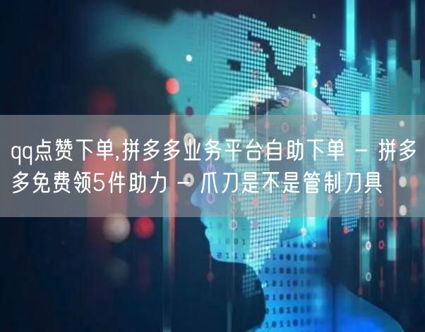 qq点赞下单,拼多多业务平台自助下单 -