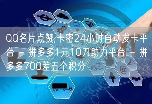 QQ名片点赞,卡密24小时自动发卡平台 