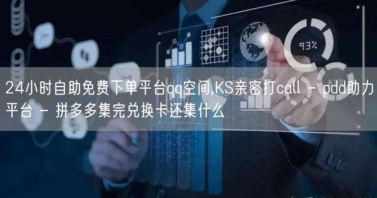 24小时自助免费下单平台qq空间,KS亲