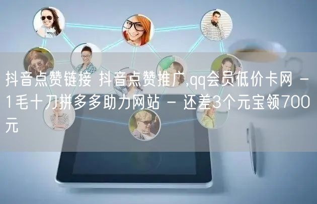 抖音点赞链接 抖音点赞推广,qq会员低价