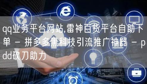 qq业务平台网站,雷神百货平台自助下单 