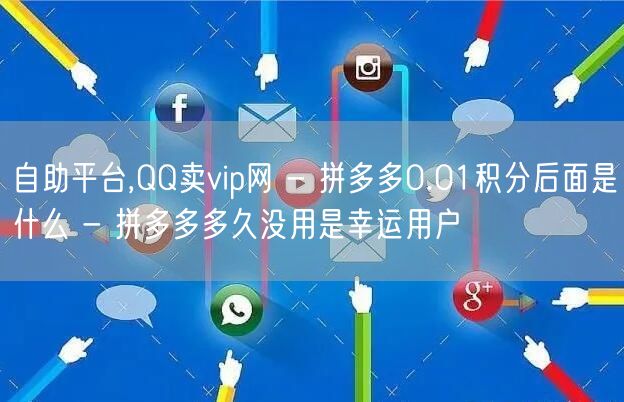 自助平台,QQ卖vip网 - 拼多多0.