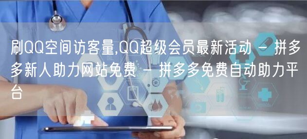 刷QQ空间访客量,QQ超级会员最新活动 