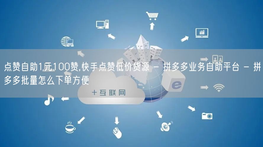 点赞自助1元100赞,快手点赞低价货源 
