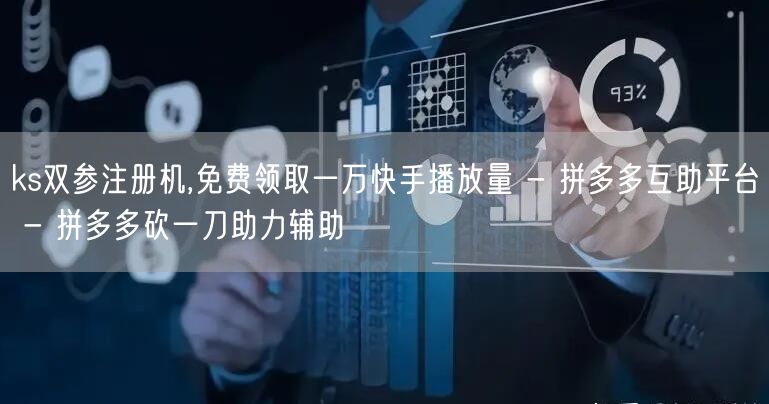 ks双参注册机,免费领取一万快手播放量 