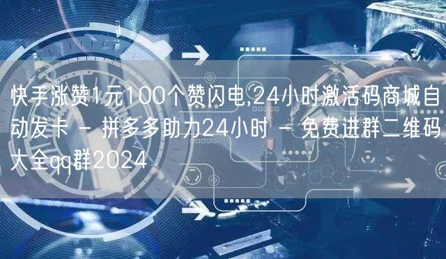 快手涨赞1元100个赞闪电,24小时激活