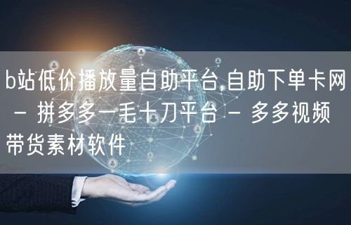 b站低价播放量自助平台,自助下单卡网 -