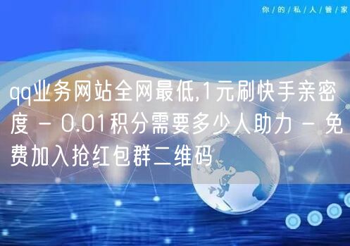 qq业务网站全网最低,1元刷快手亲密度 