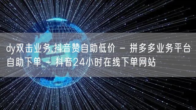 dy双击业务,抖音赞自助低价 - 拼多多