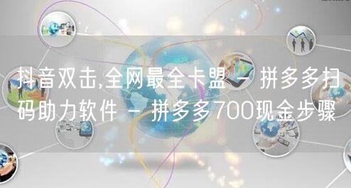 抖音双击,全网最全卡盟 - 拼多多扫码助