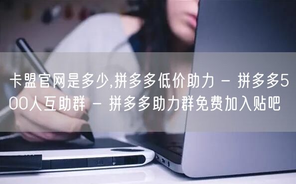 卡盟官网是多少,拼多多低价助力 - 拼多