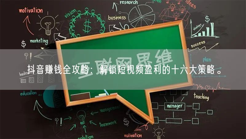 抖音赚钱全攻略：解锁短视频盈利的十六大策