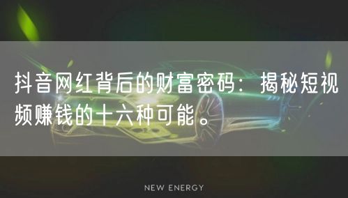 抖音网红背后的财富密码：揭秘短视频赚钱的