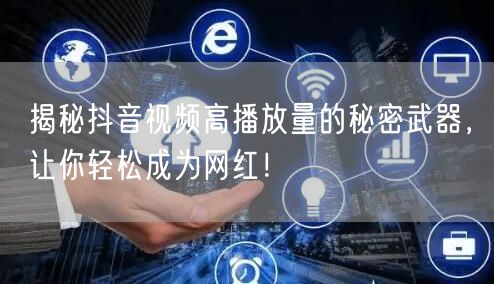 揭秘抖音视频高播放量的秘密武器，让你轻松