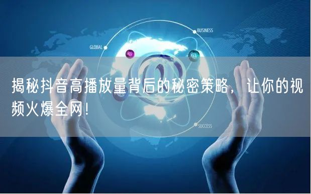 揭秘抖音高播放量背后的秘密策略，让你的视