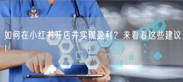 如何在小红书开店并实现盈利？来看看这些建
