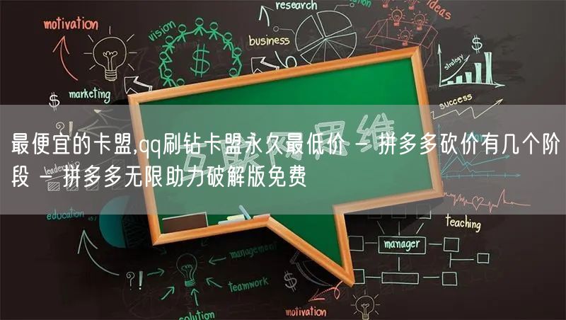 最便宜的卡盟,qq刷钻卡盟永久最低价 -