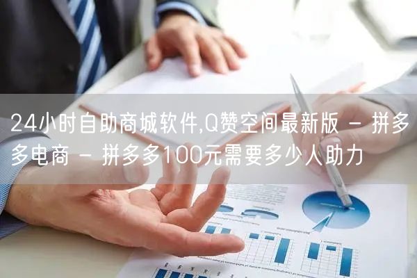 24小时自助商城软件,Q赞空间最新版 -