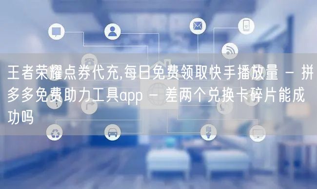 王者荣耀点券代充,每日免费领取快手播放量