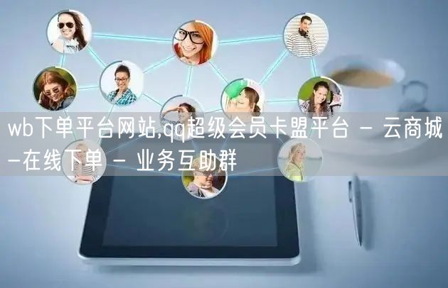 wb下单平台网站,qq超级会员卡盟平台 