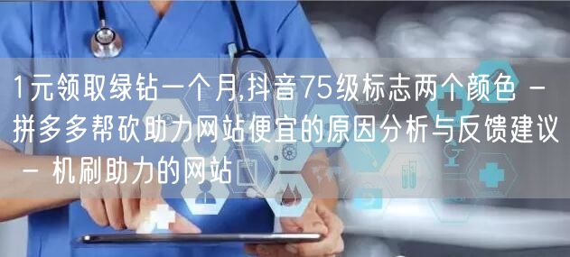 1元领取绿钻一个月,抖音75级标志两个颜