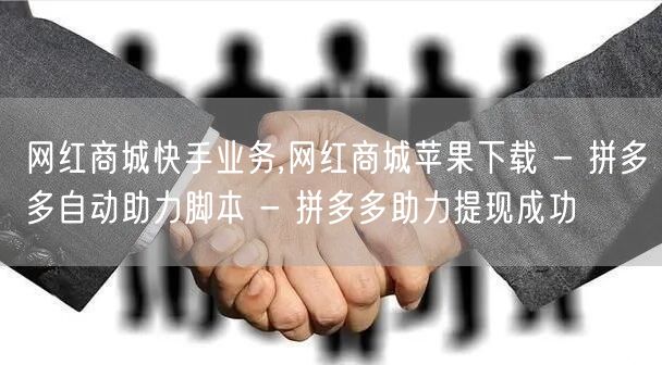 网红商城快手业务,网红商城苹果下载 - 