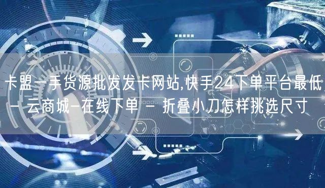 卡盟一手货源批发发卡网站,快手24下单平