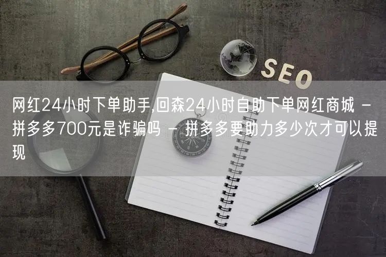 网红24小时下单助手,回森24小时自助下