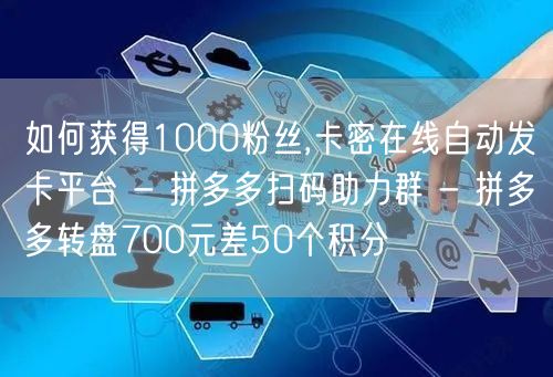 如何获得1000粉丝,卡密在线自动发卡平