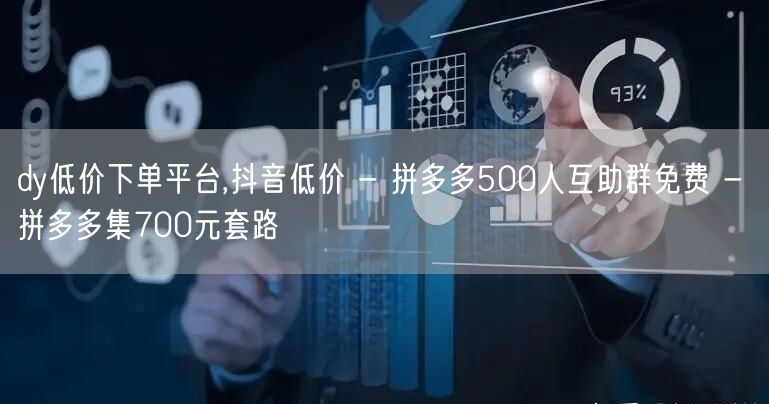 dy低价下单平台,抖音低价 - 拼多多5
