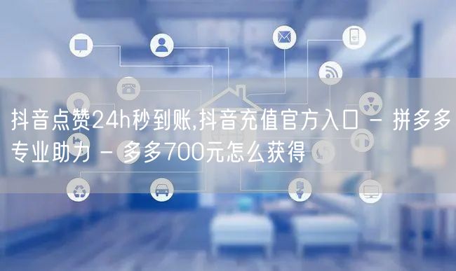 抖音点赞24h秒到账,抖音充值官方入口 