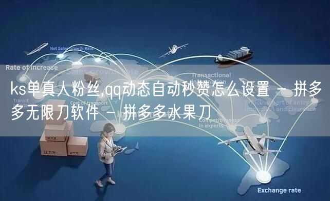 ks单真人粉丝,qq动态自动秒赞怎么设置