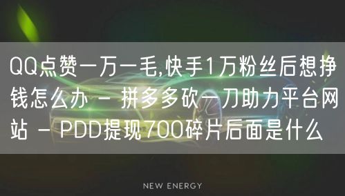 QQ点赞一万一毛,快手1万粉丝后想挣钱怎
