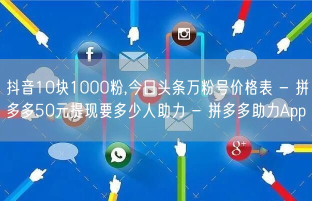 抖音10块1000粉,今日头条万粉号价格