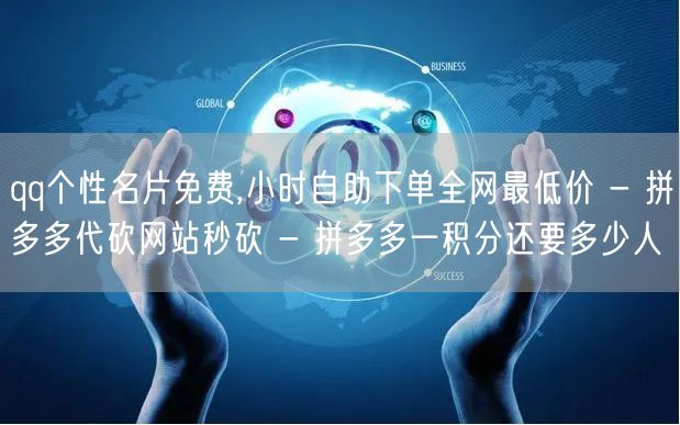 qq个性名片免费,小时自助下单全网最低价
