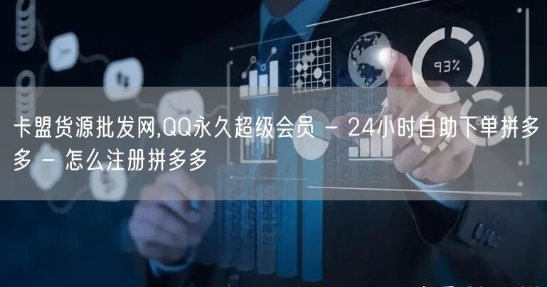 卡盟货源批发网,QQ永久超级会员 - 2