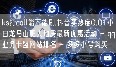 ks打call能不能刷,抖音买热度0.0
