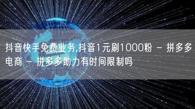 抖音快手免费业务,抖音1元刷1000粉 