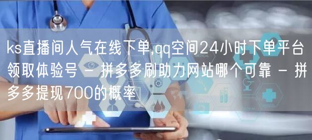 ks直播间人气在线下单,qq空间24小时