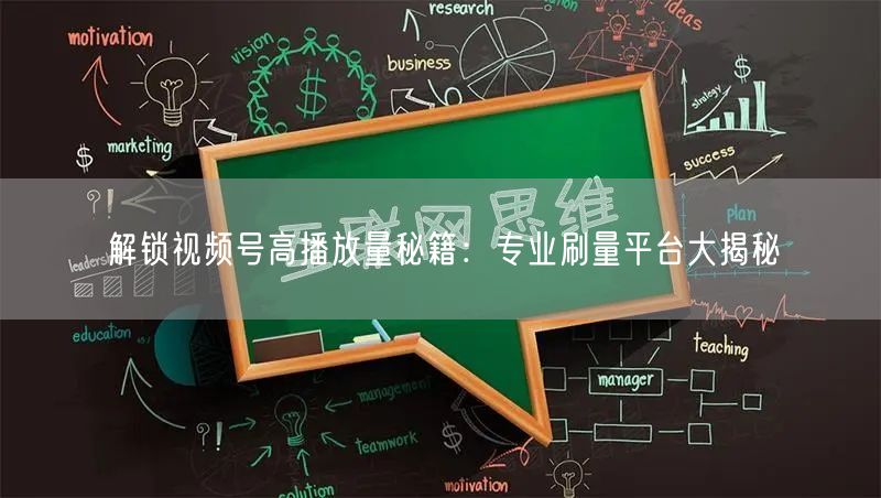 解锁视频号高播放量秘籍：专业刷量平台大揭