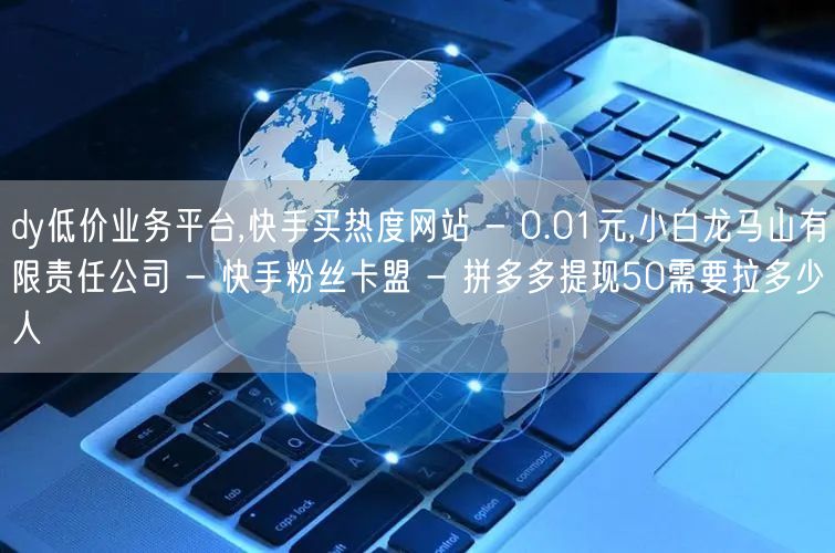 dy低价业务平台,快手买热度网站 - 0