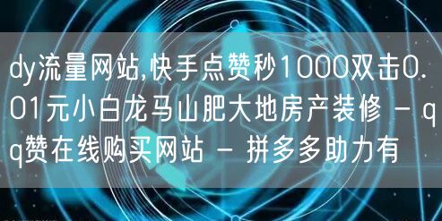 dy流量网站,快手点赞秒1000双击0.