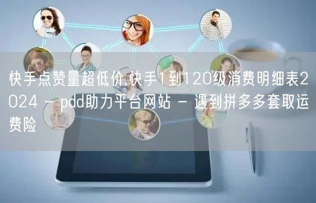 快手点赞量超低价,快手1到120级消费明