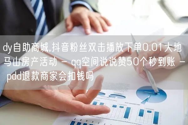 dy自助商城,抖音粉丝双击播放下单0.0