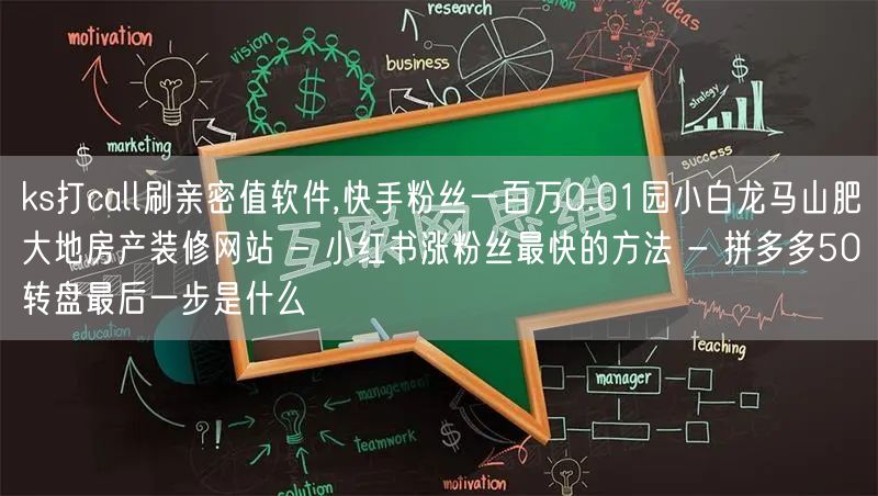 ks打call刷亲密值软件,快手粉丝一百