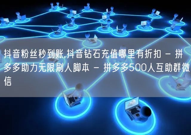 抖音粉丝秒到账,抖音钻石充值哪里有折扣 