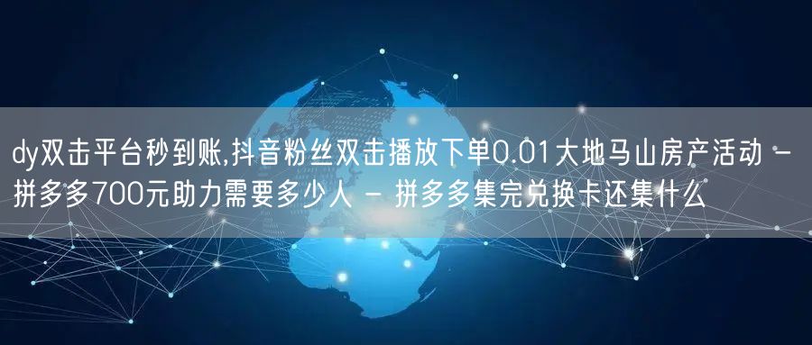dy双击平台秒到账,抖音粉丝双击播放下单