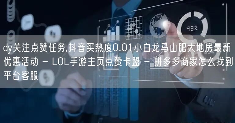 dy关注点赞任务,抖音买热度0.01小白